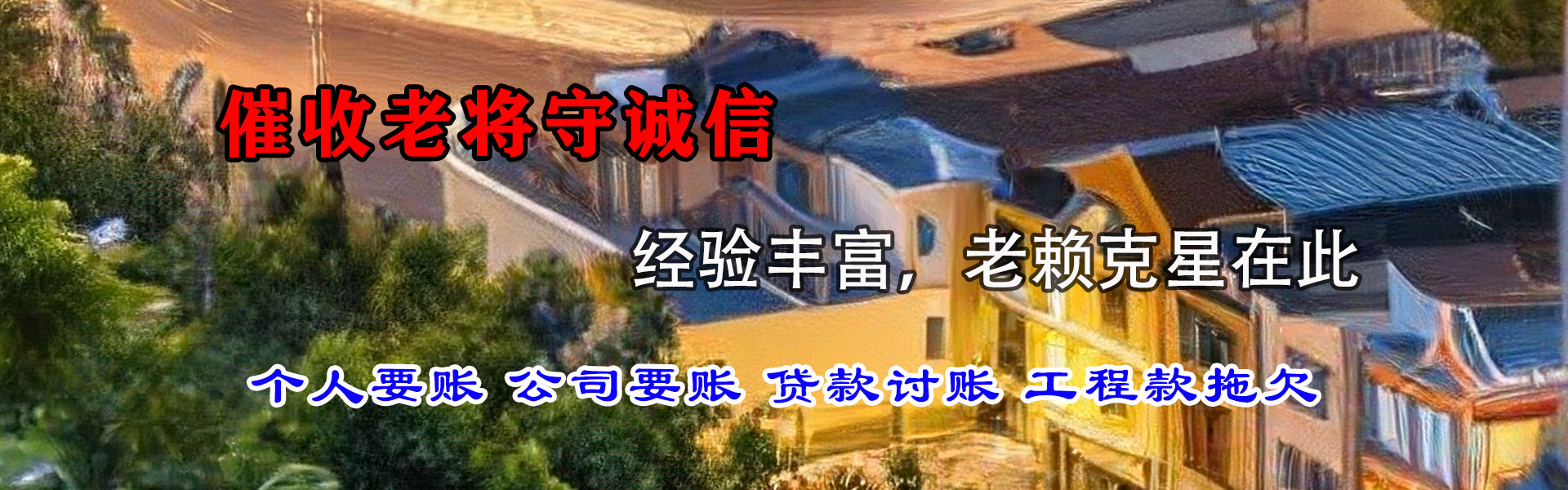 新晃要账公司