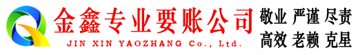 新晃金鑫要账公司